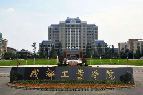 成都工業(yè)學院