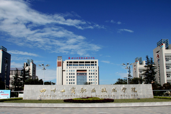 四川工商職業(yè)技術學院
